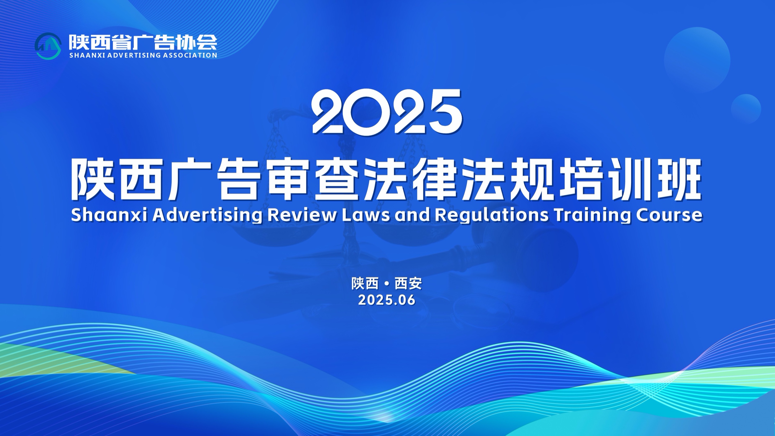 合规助企 稳健发展 | 陕西省广协2025（第一期）广告审查法律法规培训班举办