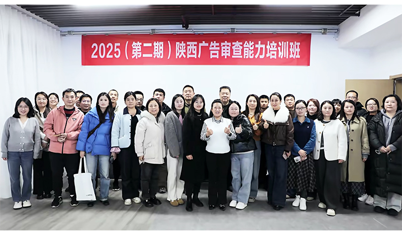 陕西省广告协会2025年（第二期）广告审查能力培训班在西安举办