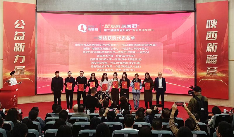 第二届“新发展 陕西范”公益广告大赛颁奖典礼成功举行