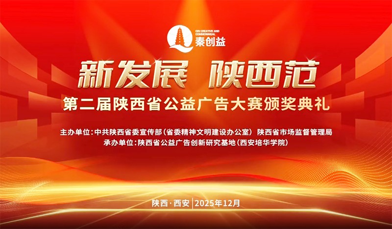 荣誉 | 陕西省广告协会多家会员在第二届“新发展 陕西范”公益广告大赛斩获佳绩