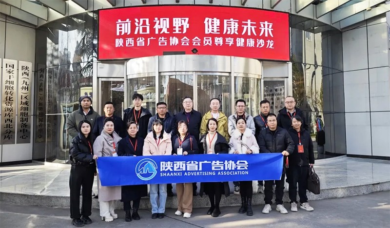 前沿视野•健康未来|陕西省广告协会组织会员走进九州生物