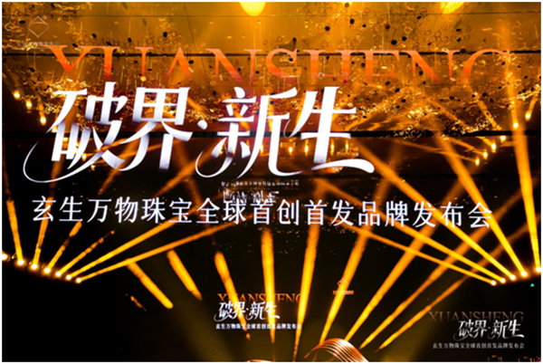 玄生万物珠宝集团全球首创技术发布&mdash;&mdash;以珠宝结构配件专利重塑高端珠宝个性化时代