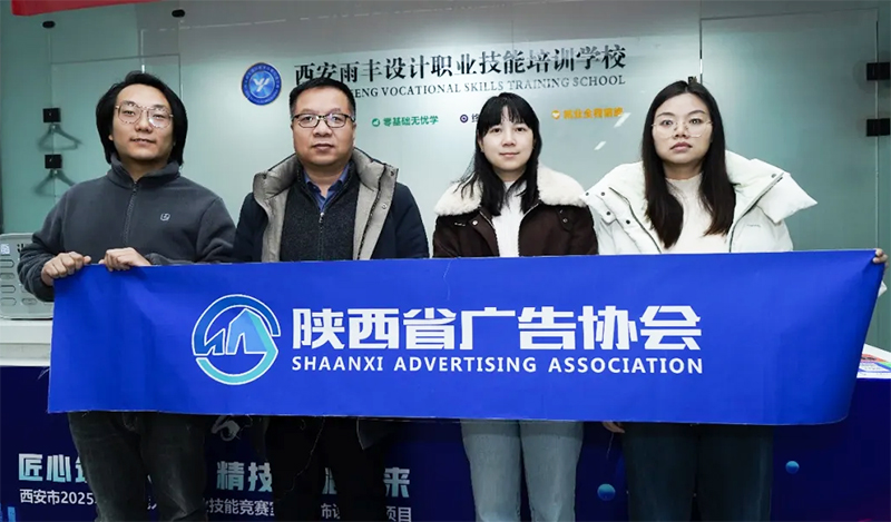 会员风采行｜西安雨丰设计职业技能培训学校
